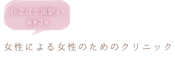 女性による女性のためのクリニック